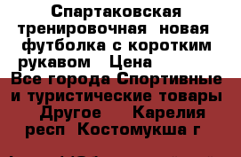 Спартаковская тренировочная (новая) футболка с коротким рукавом › Цена ­ 1 500 - Все города Спортивные и туристические товары » Другое   . Карелия респ.,Костомукша г.